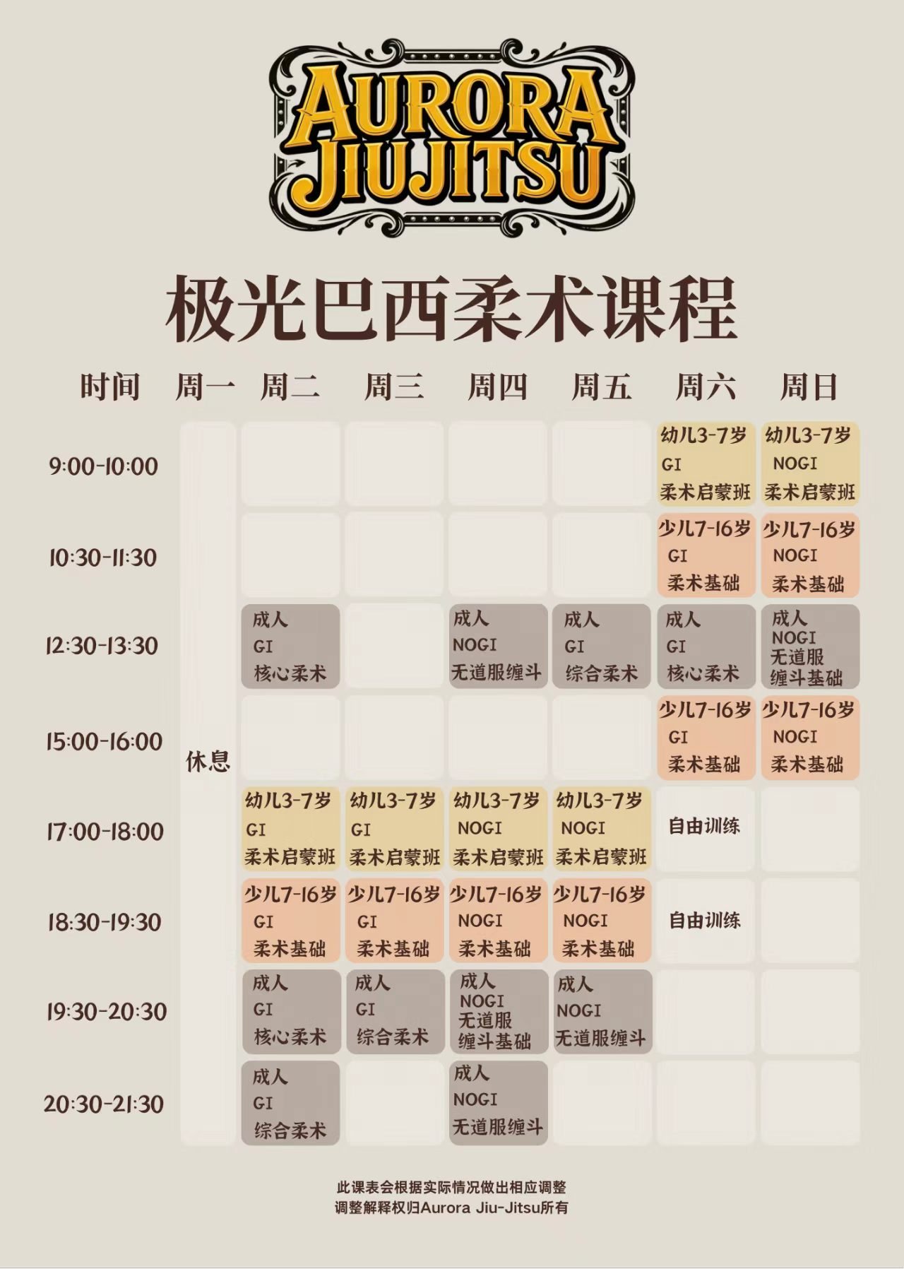 极光巴西柔术课程表:周一至周日的幼儿、少儿和成人课程安排